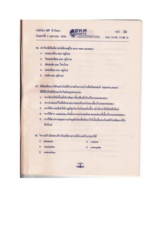 ข้อสอบ 7 วิชา Bio2556