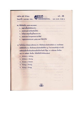 ข้อสอบ 7 วิชา Bio2556