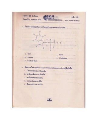 ข้อสอบ 7 วิชา Bio2556