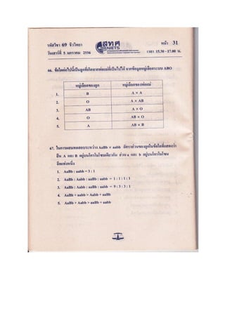 ข้อสอบ 7 วิชา Bio2556