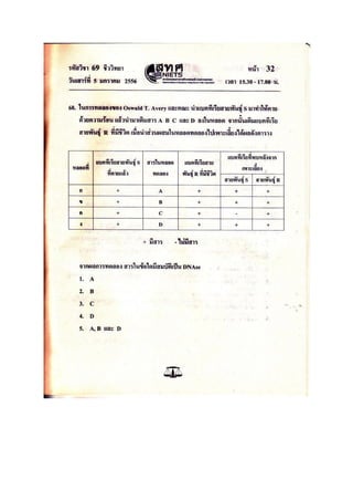 ข้อสอบ 7 วิชา Bio2556