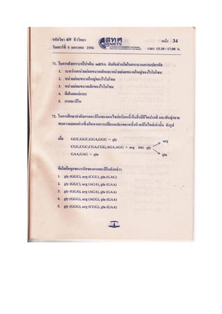 ข้อสอบ 7 วิชา Bio2556