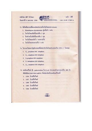 ข้อสอบ 7 วิชา Bio2556