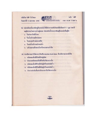 ข้อสอบ 7 วิชา Bio2556