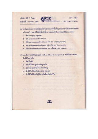 ข้อสอบ 7 วิชา Bio2556