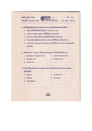ข้อสอบ 7 วิชา Bio2556