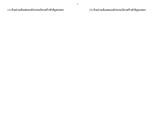 3	
1.3 ตัวอย่างแห้งแสดงองค์ประกอบโครงสร้างสำคัญของดอก 2.3 ตัวอย่างแห้งแสดงองค์ประกอบโครงสร้างสำคัญของดอก
 