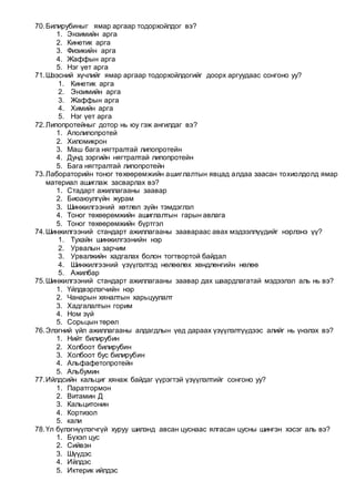 Bio anagaahiin mergejilten | PDF