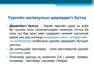 Биохимийн лекц №1 | PPT