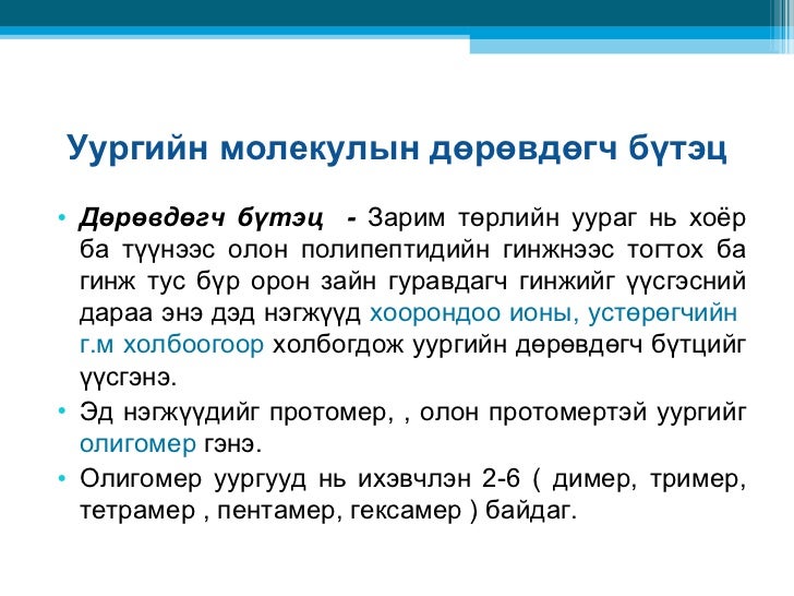 Биохимийн лекц №1