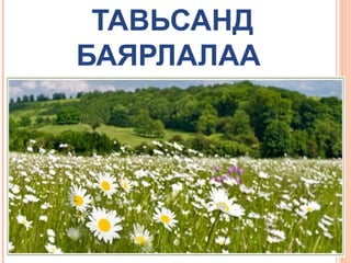 ТАВЬСАНД
БАЯРЛАЛАА

 