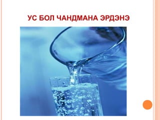 УС БОЛ ЧАНДМАНА ЭРДЭНЭ

 