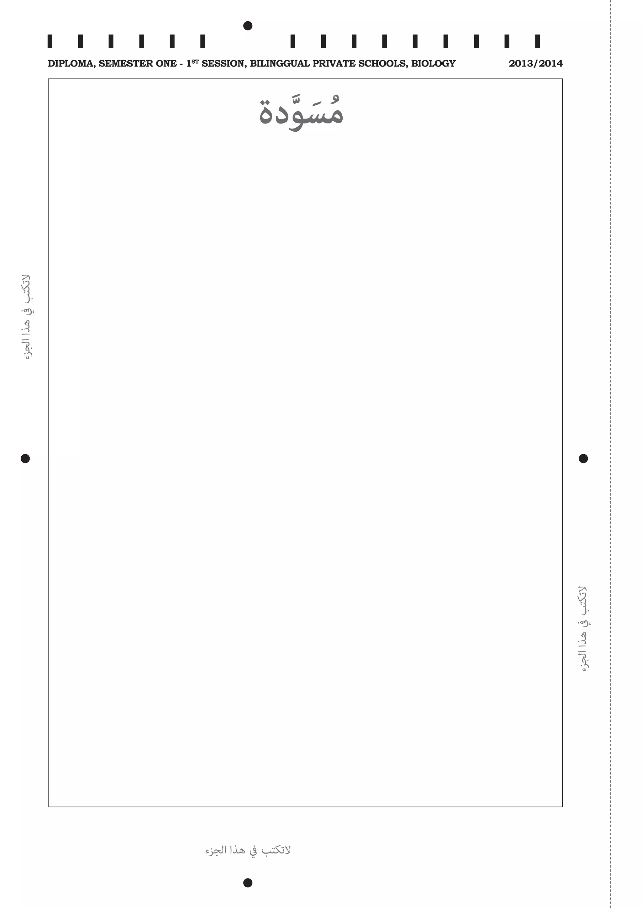 ‫الجزء‬‫هذا‬‫يف‬‫التكتب‬
‫الجزء‬‫هذا‬‫يف‬‫التكتب‬
‫الجزء‬ ‫هذا‬ ‫يف‬ ‫التكتب‬
Diploma, Semester One - 1st
Session, Bilinggual Private schools, Biology 2013/2014
‫دة‬َّ‫و‬ َ‫س‬ُ‫م‬
 