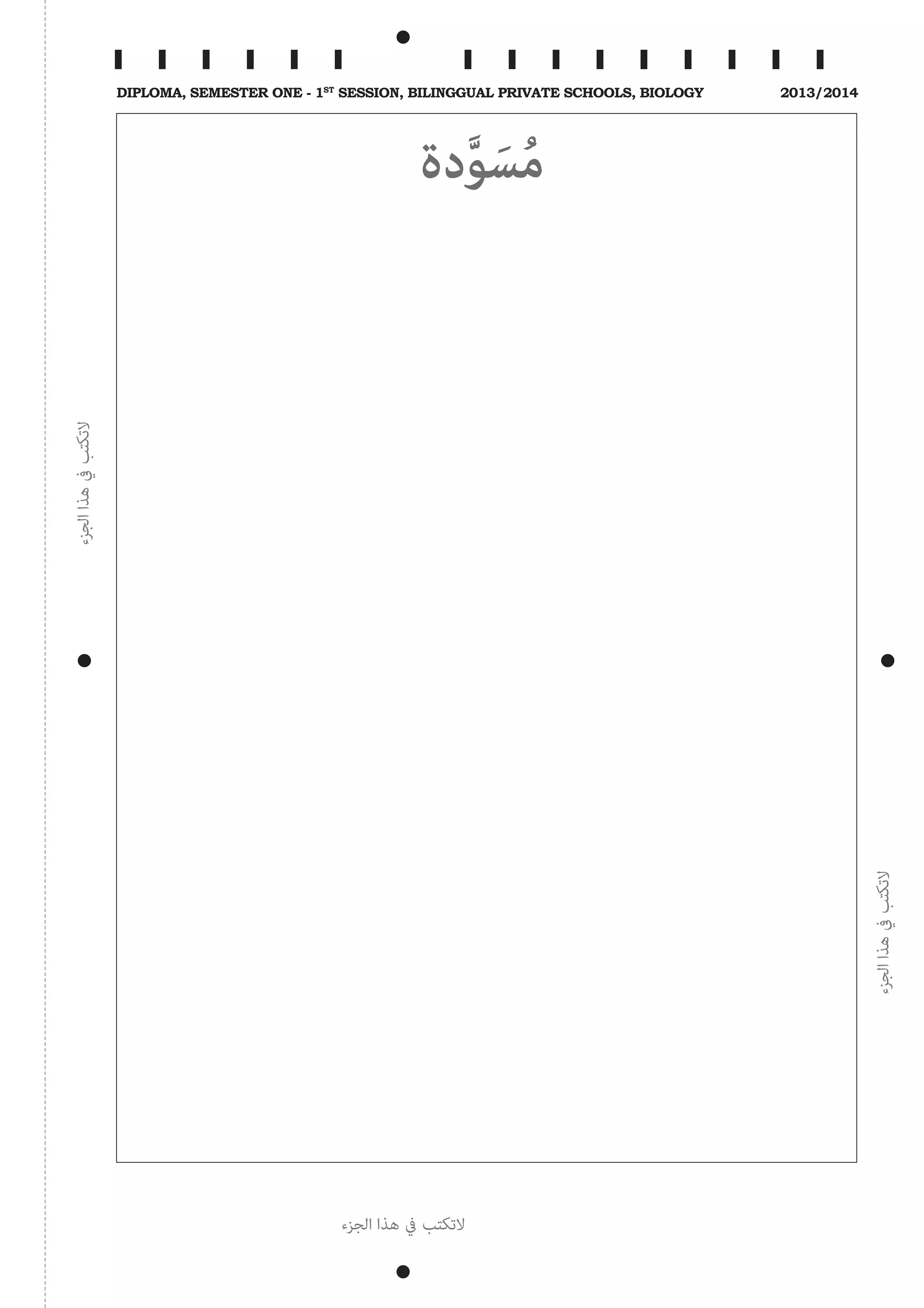 ‫الجزء‬‫هذا‬‫يف‬‫التكتب‬
‫الجزء‬‫هذا‬‫يف‬‫التكتب‬
‫الجزء‬ ‫هذا‬ ‫يف‬ ‫التكتب‬
Diploma, Semester One - 1st
Session, Bilinggual Private schools, Biology 2013/2014
‫دة‬َّ‫و‬ َ‫س‬ُ‫م‬
 