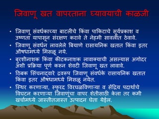 ल्जवाणू खत वािरताना घ्यावयाची काळजी
• ल्जवाणू संवधवकाच्या िाटलीचे ककं वा िाककटाचे सूयवप्रकाि व
उष्णता यािासून संरक्षण करावे ते नेहमी सावलीत ठेवावे.
• ल्जवाणू संवधवन लावलेले बियाणे रासायननक खतात ककं वा इतर
औषधामध्ये ममसळू नये.
• िुरिीनािक ककं वा कीटकनािक लावाक्याची असल्यास अगोदर
अिी प्रकिया िूणव करून िेवटी ल्जवाणू खत लावावे.
• द्रठिक मसंचनाद्वारे द्रवरूि ल्जवाणू संवधवक
े रासायननक खतात
ककं वा इतर औषधामध्ये ममसळू नयेत.
• ल्स्िर करणाऱया, स्फ
ु रद पवरघळपवणाऱया व सेंद्रद्रय िदािावचे
पवघटन करणाऱया ल्जवाणूंचा वािर िेतीसाठी क
े ला तर कमी
खचावमध्ये जास्तीतजास्त उत्िादन घेता येईल.
 