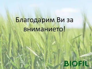 Благодарим Ви за
вниманието!
 