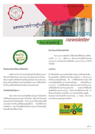 ไบโอดีเซลกับดีเซลใชแทนกันไดหรือไม
เมื่อพิจารณาโครงสรางของไบโอดีเซลกับน้ํามันดีเซลเราพบวา
มีโครงสรางที่คลายกันมากและจํานวนคารบอนในสายของสารทั้งสอง
ชนิดมากจนมีสภาพขั้วที่คลายกันทําใหจุดเดือดไมตางกันมากนักการจุด
ติดของเครื่องยนตจึงไมตางกันเทาใดนักนั่นคือเราสามารถใชไบโอดีเซล
ในเครื่องยนตดีเซลไดโดยไมจําเปนตองปรับแตงเครื่องยนต
น้ํามันพืชเปนไบโอดีเซล ?
เนื่องจากโครงสรางของน้ํามันพืชมีขนาดใหญกวาไบโอดีเซลจึง
ทําใหมีจุดเดือดจุดหลอมเหลวสูงกวาไบโอดีเซล แตโครงสรางโมเลกุลมี
ลักษณะคลายกับไบโอดีเซลดังนั้น จึงสามารถนํามาใชกับเครื่องยนตได
แตอาจตองปรับเครื่องยนตใหมีอุณหภูมิสูงขึ้นดวย จึงจะใชไดอยางมี
ประสิทธิภาพ แตทวาน้ํามันพืชในปจจุบันมีราคาสูงกวาไบโอดีเซลอยูจึง
ไมคอยมีใครนิยมใชสักเทาใดนัก
ขอจํากัดของไบโอดีเซลมีหรือไม
ในกระบวนการผลิตหรือการใชไบโอดีเซลที่ใชน้ํามันจากพืชไม
ควรมีน้ํา (H 2 O ) อยูในระบบ เนื่องจากจะเกิดปฏิกิริยาไฮเดรชัน
(Hydration) และตอดวยสะปอนนิฟเคชัน (Saponification) ที่ทําให
เกิดสบูได
บทสงทาย
ไมวาเชื้อเพลิงชีวภาพอาจจะมีประสิทธิภาพเทียบเทาเชื้อเพลิงฟอสซิล
ในรถยนตรุนใหม หรือมีขอจํากัดบางในรถยนตรุนเกา เราตองทําความ
เขาใจในประเด็นหนึ่งที่สําคัญ คือ การใชเชื้อเพลิงชีวภาพเปนการใช
คารบอนที่มีอยูในชั้นบรรยากาศของโลกปจจุบัน ทําใหผลที่เกิดจาก
กระบวนการ เผาไหมเชื้อเพลิงชีวภาพถึงแมวาจะสรางกาซเรือนกระจก
แตก็ไมไดเพิ่มปริมาณคารบอนแตอยางใด ตางกับการใชเชื้อเพลิง
ฟอสซิลที่เปนการขุดเอาคารบอน เมื่อหลายลานปที่แลวออกมาใช ทํา
ใหปริมาณกาซเรือนกระจกในชั้นบรรยากาศของโลกมีปริมาณสูงขึ้น
สงผลตอภาวะโลกรอนดังที่เราประสบกันอยู ณ ปจจุบัน ซึ่งเราควร
ตระหนักถึงอนาคตของลูกหลานใหมาก
วิทยาศาสตรนารู
ปที่ 1 ฉบับที่ 5 เดือนตุลาคม- ธันวาคม 2555
Science Education
newsletter
จดหมายขาวศูนยวิทยาศาสตรศึกษา มศว
หนา 2
 