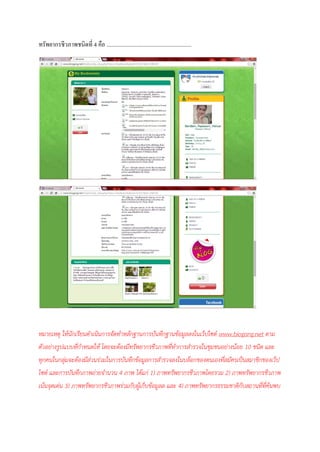 ทรัพยากรชีวภาพชนิดที่ 4 คือ ............................................................ 
หมายเหตุ ให้นักเรียนดาเนินการจัดทาหลักฐานการบันทึกฐานข้อมูลลงในเว็ปไซต์ www.biogang.net ตาม ตัวอย่างรูปแบบที่กาหนดให้ โดยจะต้องมีทรัพยากรชีวภาพที่ทาการสารวจในชุมชนอย่างน้อย 10 ชนิด และ ทุกคนในกลุ่มจะต้องมีส่วนร่วมในการบันทึกข้อมูลการสารวจลงในบล็อกของตนเองที่สมัครเป็นสมาชิกของเว็ป ไซต์ และการบันทึกภาพถ่ายจานวน 4 ภาพ ได้แก่ 1) ภาพทรัพยากรชีวภาพโดยรวม 2) ภาพทรัพยากรชีวภาพ เน้นจุดเด่น 3) ภาพทรัพยากรชีวภาพร่วมกับผู้เก็บข้อมูลล และ 4) ภาพทรัพยากรธรรมชาติกับสถานที่ที่ค้นพบ 
 