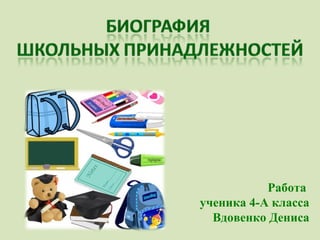 Работа  ученика 4-А класса Вдовенко Дениса 