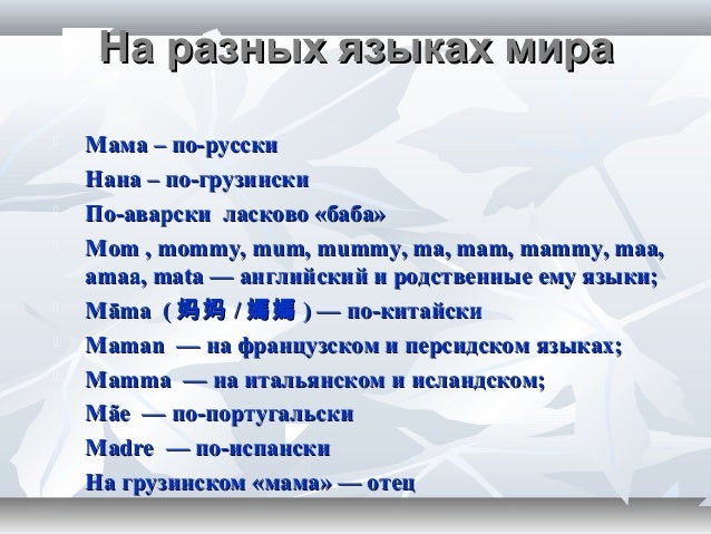 Значение Слова Мама В Толковом Словаре