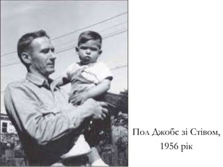 Пол Джобс зі Стівом,
1956 рік
 