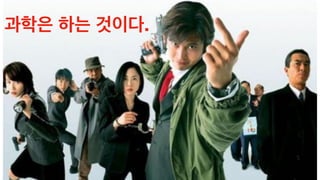 과학은 하는 것이다.
 