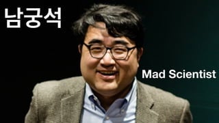 남궁석
Mad Scientist
 