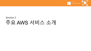25
Section 3
주요 AWS 서비스 소개
 