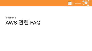 62
Section 5
AWS 관련 FAQ
 