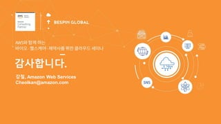 감사합니다.
강철, Amazon Web Services
Cheolkan@amazon.com
 