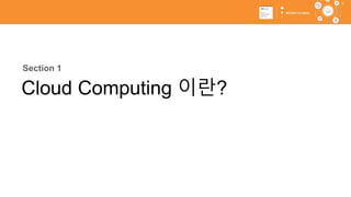 8
Section 1
Cloud Computing 이란?
 