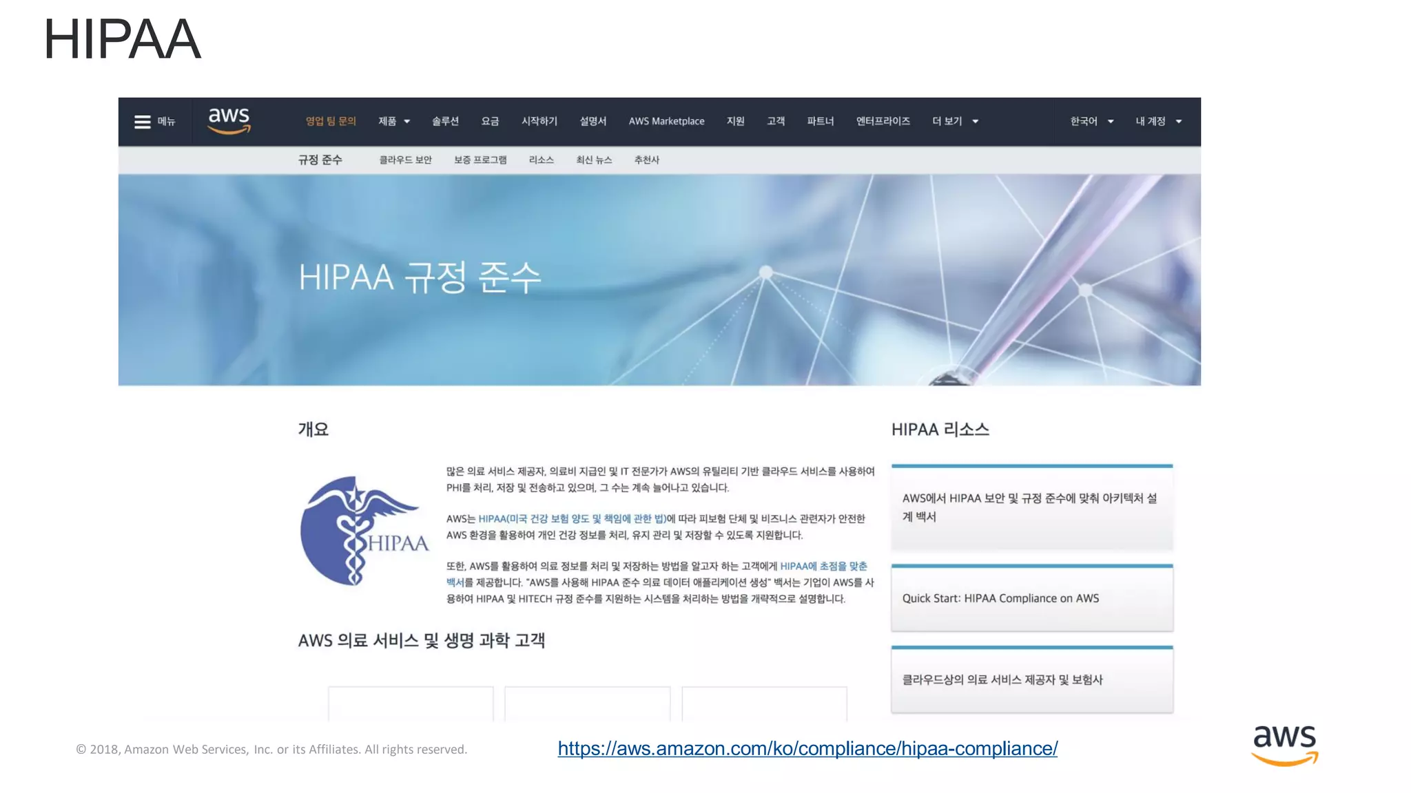 © 2018, Amazon Web Services, Inc. or its Affiliates. All rights reserved.
HIPAA
https://aws.amazon.com/ko/compliance/hipaa-compliance/
 