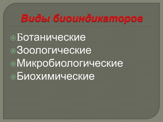 Ботанические
Зоологические
Микробиологические
Биохимические
 