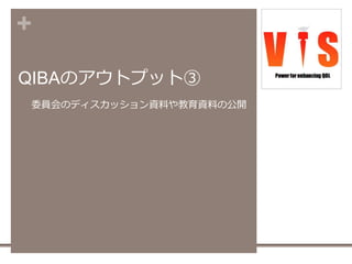 +
QIBAのアウトプット③
 委員会のディスカッション資料や教育資料の公開
29
 