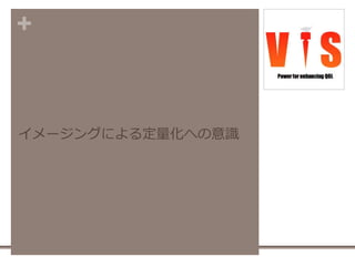 +
イメージングによる定量化への意識
4
 