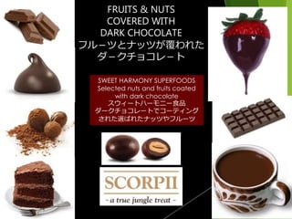 SWEET HARMONY SUPERFOODS
Selected nuts and fruits coated
with dark chocolate
`ȥϩ`˩`ʳƷ
`祳`Ȥǥ`ƥ
줿xФ줿ʥåĤե`
FRUITS & NUTS
COVERED WITH
DARK CHOCOLATE
ե룭ĤȥʥåĤ줿
祳죭
 