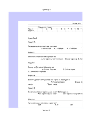 цахим тест .Biologi | PDF