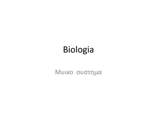 Biologia
Μυικο συστημα

 