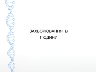 ЗАХВОРЮВАННЯ В
ЛЮДИНИ
 