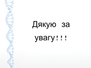 Дякую за
!!!увагу
 