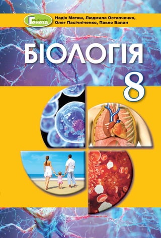 Biologiia 8-klas-matiash-2021