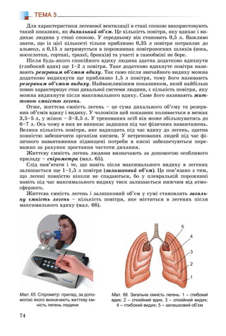 74
ТЕМА 3
Äëÿ õàðàêòåðèñòèêè ëåãåíåâîї âåíòèëÿöії â ñòàíі ñïîêîþ âèêîðèñòîâóþòü
òàêèé ïîêàçíèê, ÿê äèõàëüíèé îá’єì. Öå êіëüêіñòü ïîâіòðÿ, ÿêó âäèõàє і âè-
äèõàє ëþäèíà ó ñòàíі ñïîêîþ. Ó ñåðåäíüîìó âіí ñòàíîâèòü 0,5 ë. Âàæëèâî
çíàòè, ùî іç öієї êіëüêîñòі òіëüêè ïðèáëèçíî 0,35 ë ïîâіòðÿ ïîòðàïëÿє äî
àëüâåîë, à 0,15 ë çàòðèìóєòüñÿ â ïîðîæíèíàõ ïîâіòðîíîñíèõ øëÿõіâ (íîñà,
íîñîãëîòêè, ãîðòàíі, òðàõåї, áðîíõіâ) òà ó÷àñòі â ãàçîîáìіíі íå áåðå.
Ïіñëÿ áóäü-ÿêîãî ñïîêіéíîãî âäèõó ëþäèíà çäàòíà äîäàòêîâî âäèõíóòè
(ãëèáîêèé âäèõ) ùå 1–2 ë ïîâіòðÿ. Òàêå äîäàòêîâî âäèõíóòå ïîâіòðÿ íàçè-
âàþòü ðåçåðâíèì îá’єìîì âäèõó. Òàê ñàìî ïіñëÿ çâè÷àéíîãî âèäèõó ìîæíà
äîäàòêîâî âèäèõíóòè ùå ïðèáëèçíî 1,5 ë ïîâіòðÿ, òîìó éîãî íàçèâàþòü
ðåçåðâíèì îá’єìîì âèäèõó. Íàéâàæëèâіøèì ïîêàçíèêîì, ÿêèé íàéáіëüø
ïîâíî õàðàêòåðèçóє ñòàí äèõàëüíîї ñèñòåìè ëþäèíè, є êіëüêіñòü ïîâіòðÿ, ÿêó
ìîæíà âèäèõíóòè ïіñëÿ ìàêñèìàëüíîãî âäèõó. Ñàìå éîãî íàçèâàþòü æèò-
òєâîþ єìíіñòþ ëåãåíü.
Îòæå, æèòòєâà єìíіñòü ëåãåíü – öå ñóìà äèõàëüíîãî îá’єìó òà ðåçåðâ-
íèõ îá’єìіâ âäèõó і âèäèõó. Ó ÷îëîâіêіâ öåé ïîêàçíèê êîëèâàєòüñÿ â ìåæàõ
3,5–5 ë, ó æіíîê – 3–3,5 ë. Ó òðåíîâàíèõ îñіá âіí ìîæå çáіëüøóâàòèñü äî
6–7 ë. Îñü ÷îìó â íèõ íå âèíèêàє çàäèøêè ïіä ÷àñ ôіçè÷íèõ íàâàíòàæåíü.
Âåëèêà êіëüêіñòü ïîâіòðÿ, ÿêå íàäõîäèòü ïіä ÷àñ âäèõó äî ëåãåíü, çäàòíà
ïîâíіñòþ çàáåçïå÷èòè îðãàíіçì êèñíåì. Ó íåòðåíîâàíèõ ëþäåé ïіä ÷àñ ôі-
çè÷íîãî íàâàíòàæåííÿ ïіäâèùåíі ïîòðåáè â êèñíі çàáåçïå÷óþòüñÿ ïåðå-
âàæíî çà ðàõóíîê çðîñòàííÿ ÷àñòîòè äèõàííÿ.
Æèòòєâó єìíіñòü ëåãåíü ëþäèíè âèçíà÷àþòü çà äîïîìîãîþ îñîáëèâîãî
ïðèëàäó – ñïіðîìåòðà (ìàë. 65).
Ñëіä ïàì’ÿòàòè і òå, ùî íàâіòü ïіñëÿ ìàêñèìàëüíîãî âèäèõó â ëåãåíÿõ
çàëèøàєòüñÿ ùå 1–1,5 ë ïîâіòðÿ (çàëèøêîâèé îá’єì). Öå ïîâ’ÿçàíî ç òèì,
ùî ëåãåíі ïîâíіñòþ íіêîëè íå ñïàäàþòüñÿ, áî ó ïëåâðàëüíіé ïîðîæíèíі
íàâіòü ïіä ÷àñ ìàêñèìàëüíîãî âèäèõó òèñê çàëèøàєòüñÿ íèæ÷èì âіä àòìî-
ñôåðíîãî.
Æèòòєâà єìíіñòü ëåãåíü і çàëèøêîâèé îá’єì ó ñóìі ñòàíîâëÿòü çàãàëü-
íó єìíіñòü ëåãåíü – êіëüêіñòü ïîâіòðÿ, ÿêå ìіñòèòüñÿ â ëåãåíÿõ ïіñëÿ
ìàêñèìàëüíîãî âäèõó (ìàë. 66).
Мал. 66. Загальна ємність легень: 1 – глибокий
вдих; 2 – спокійний вдих; 3 – спокійний видих;
4 – глибокий видих; 5 – залишковий об’єм
5
4
3
2
1
Мал. 65. Спірометр: прилад, за допо-
могою якого визначають життєву єм-
ність легень людини
 