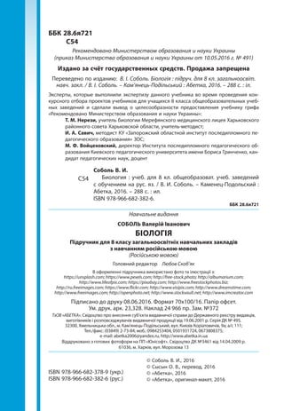 2
ББК 28.6я721
	С54
Рекомендовано Министерством образования и науки Украины
(приказ Министерства образования и науки Украины от 10.05.2016 г. № 491)
Эксперты, которые выполнили экспертизу данного учебника во время проведения кон-
курсного отбора проектов учебников для учащихся 8 класса общеобразовательных учеб-
ных заведений и сделали вывод о целесообразности предоставления учебнику грифа
«Рекомендовано Министерством образования и науки Украины»:
Т. М. Нерези, учитель биологии Мерефянского медицинского лицея Харьковского
районного совета Харьковской области, учитель-методист;
И. А. Савич, методист КУ «Запорожский областной институт последипломного пе-
дагогического образования» ЗОС;
М. Ф. Войцеховский, директор Института последипломного педагогического об-
разования Киевского педагогического университета имени Бориса Гринченко, кан-
дидат педагогических наук, доцент
© Соболь В. И., 2016
© Сысын О. В., перевод, 2016
© «Абетка», 2016
© «Абетка», оригинал-макет, 2016
Соболь В. И.
Биология : учеб. для 8 кл. общеобразоват. учеб. заведений
с обучением на рус. яз. / В. И. Соболь. – Каменец-­Подольский :
Абетка, 2016. – 288 с. : ил.
ISBN 978-966-682-382-6.
ББК 28.6я721
С54
ISBN 978-966-682-382-6 (рус.)
ISBN 978-966-682-378-9 (укр.)
Издано за счёт государственных средств. Продажа запрещена
ТзОВ «АБЕТКА». Свідоцтво про внесення суб’єкта видавничої справи до Державного реєстру видавців,
виготівників і розповсюджувачів видавничої продукції від 19.06.2001 р. Серія ДК № 495.
32300, Хмельницька обл., м. Кам’янець-Подільський, вул. Князів Коріатовичів, 9а; а/с 111;
Тел./факс: (03849) 2-73-84; моб.: 0984253404, 0501931724, 0673808375;
e-mail: abetka2006@yandex.ru, http://www.abetka.in.ua
Віддруковано з готових фотоформ на ПП «Юнісофт». Свідоцтво ДК №3461 від 14.04.2009 р.
61036, м. Харків, вул. Морозова 13
Підписано до друку 08.06.2016. Формат 70х100/16. Папір офсет.
Ум. друк. арк. 23,328. Наклад 24 966 пр. Зам. №372
В оформленні підручника використано фото та ілюстрації з:
https://unsplash.com; https://www.pexels.com; http://free-stock.photo; http://albumarium.com;
http://www.lifeofpix.com; https://pixabay.com; http://www.freestockphotos.biz;
http://ru.freeimages.com; https://www.flickr.com; http://www.visipix.com; http://www.dreamstime.com;
http://www.freeimages.com; http://openphoto.net; http://www.stockvault.net; http://www.imcreator.com
Головний редактор Любов Скоб’як
Навчальне видання
СОБОЛЬ Валерій Іванович
БІОЛОГІЯ
Підручник для 8 класу загальноосвітніх навчальних закладів
з навчанням російською мовою
(Російською мовою)
Переведено по изданию: В. І. Соболь. Біологія : підруч. для 8 кл. загальноосвіт.
навч. закл. / В. І. Соболь. – Кам’янець-Подільський : Абетка, 2016. – 288 с. : іл.
 