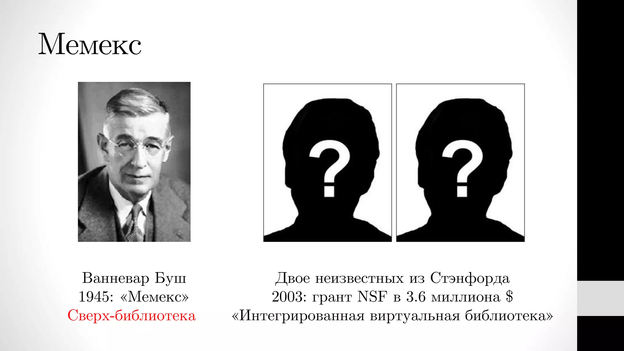 Мемекс
Ванневар Буш
1945: «Мемекс»
Сверх-библиотека
Двое неизвестных из Стэнфорда
2003: грант NSF в 3.6 миллиона $
«Интегрированная виртуальная библиотека»
 