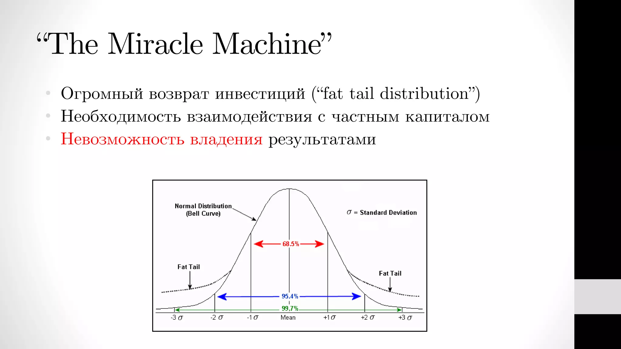 “The Miracle Machine”
• Огромный возврат инвестиций (“fat tail distribution”)
• Необходимость взаимодействия с частным капиталом
• Невозможность владения результатами
 