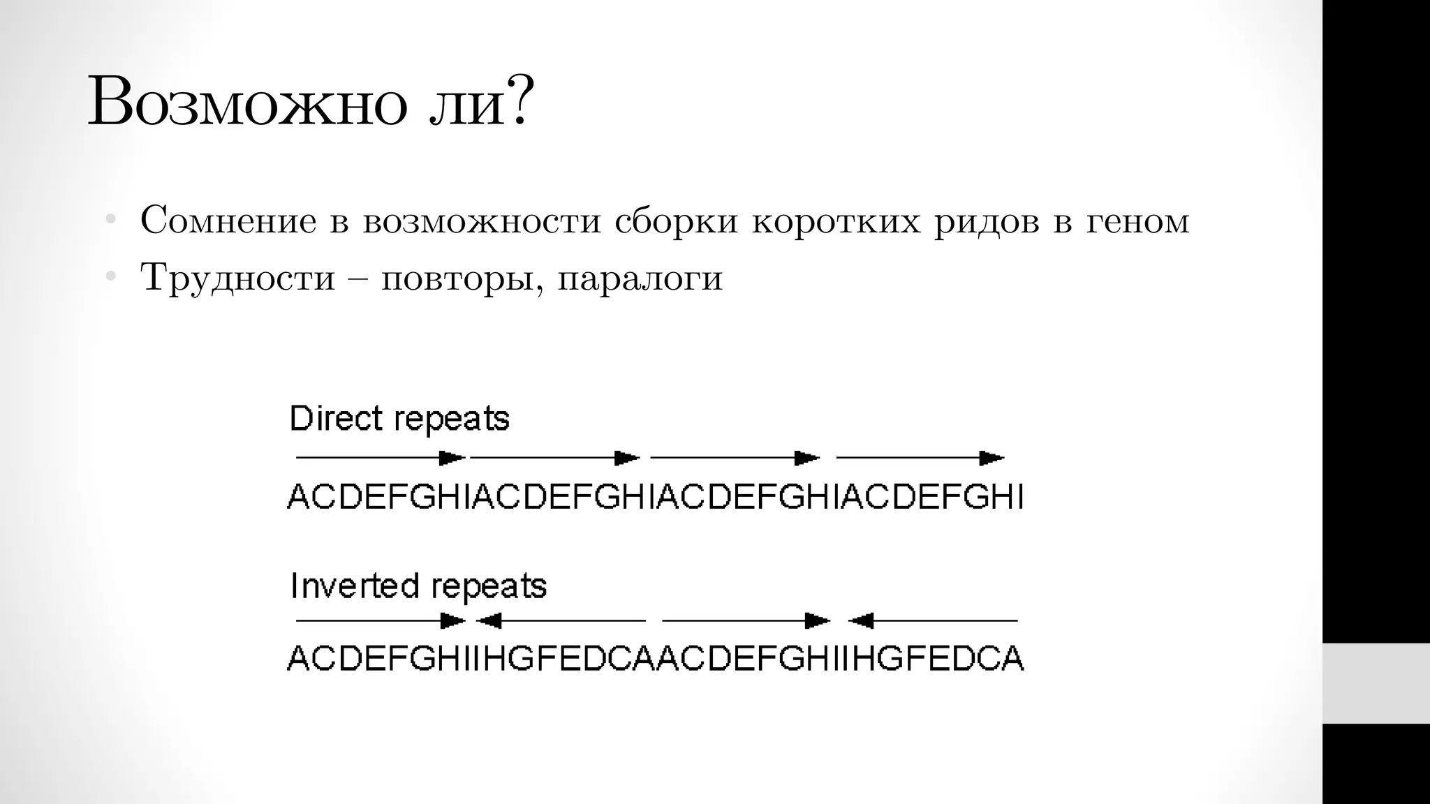 Возможно ли?
• Сомнение в возможности сборки коротких ридов в геном
• Трудности – повторы, паралоги
 