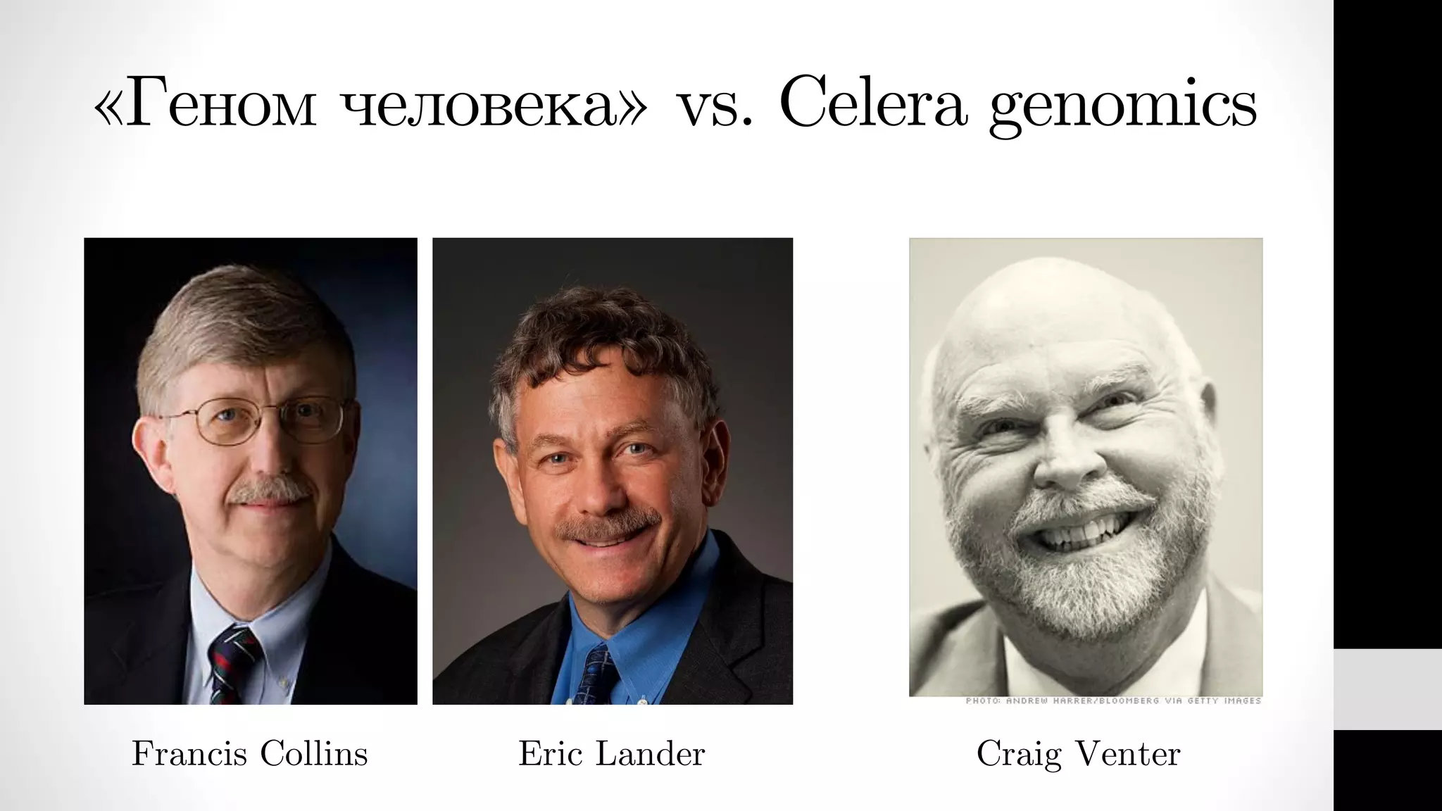 «Геном человека» vs. Celera genomics
Francis Collins Eric Lander Craig Venter
 