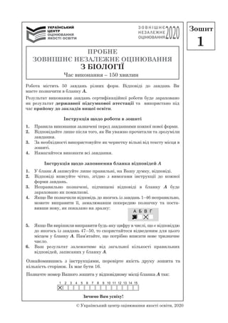 Час виконання – 150 хвилин
ПРОБНЕ
ЗОВНІШНЄ НЕЗАЛЕЖНЕ ОЦІНЮВАННЯ
З БІОЛОГІЇ
© Український центр оцінювання якості освіти, 2...