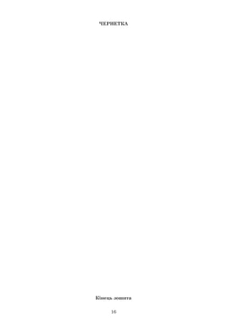 16
ЧЕРНЕТКА
Кінець зошита
 