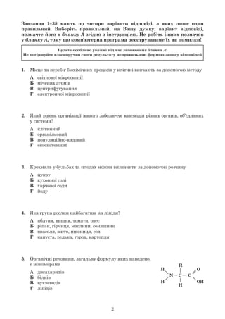 2
Завдання 1–38 мають по чотири варіанти відповіді, з яких лише один
правильний. Виберіть правильний, на Вашу думку, варіа...